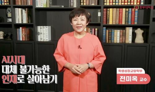 중부대학교 K-MOOC 신규 강좌 ‘AI 시대, 대체 불가능한 인재로 살아남기’ 개강