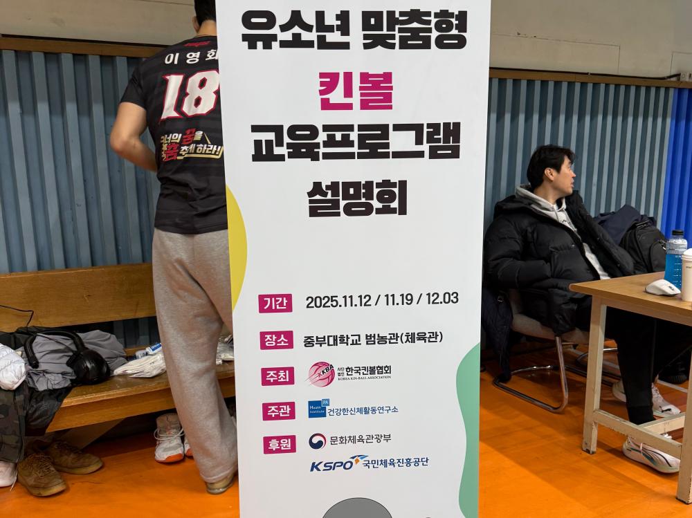 🎈함께 배우고 함께 성장한 시간! 킨볼 지도자 연수🏐✨ 사진1