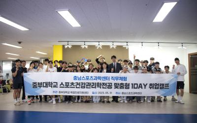 충남스포츠과학센터 직무체험(맞춤형1DAY 취업캠프)