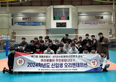 2024학년도 신입생 오리엔테이션 진행