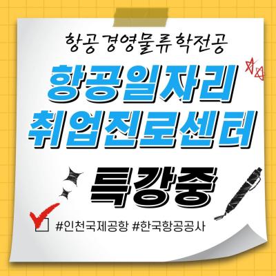 2021 항공일자리 취업진로센터 특강 진행!