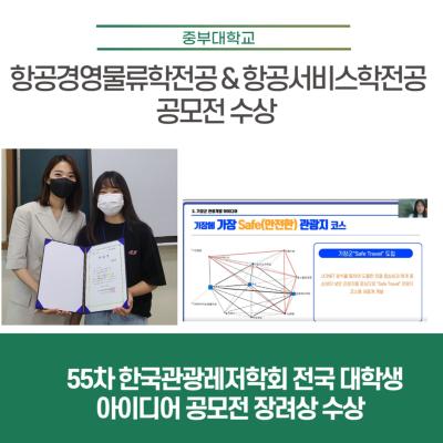 항공경영물류학전공 & 항공서비스학전공 공모전 수상 