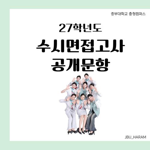 📢중부대학교 항공운항서비스학전공 2027학년도 수시 면접 공개문항 안내