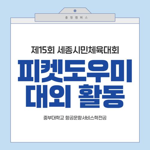 💚 제15회 세종시민체육대회 피켓도우미 참여 💚