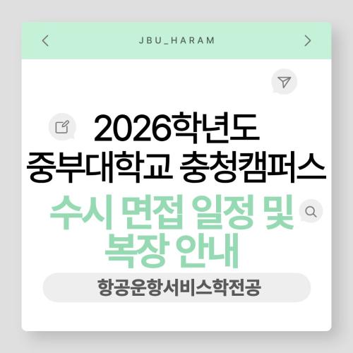 📢 2027학년도 수시 면접 일정 및 복장 안내