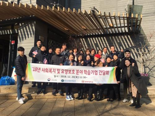 사회복지 및 요양보호 분야 학습기업 간담회(2018.12.)