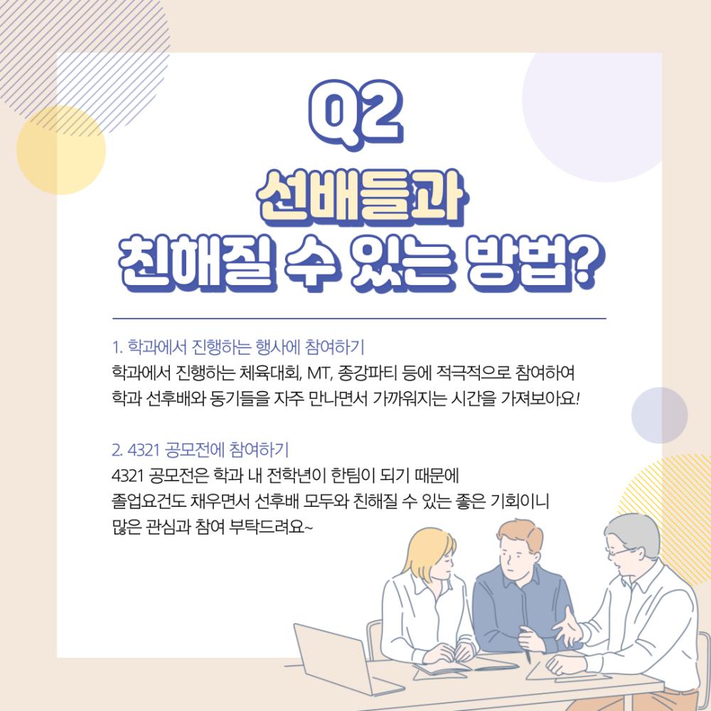 [홍보단 2기] 사회복지학전공 신입생 Q&A 사진3