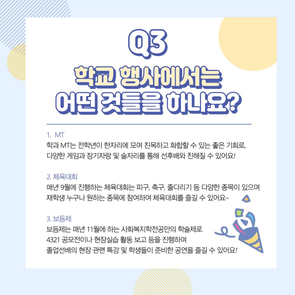 [홍보단 2기] 사회복지학전공 신입생 Q&A 사진4