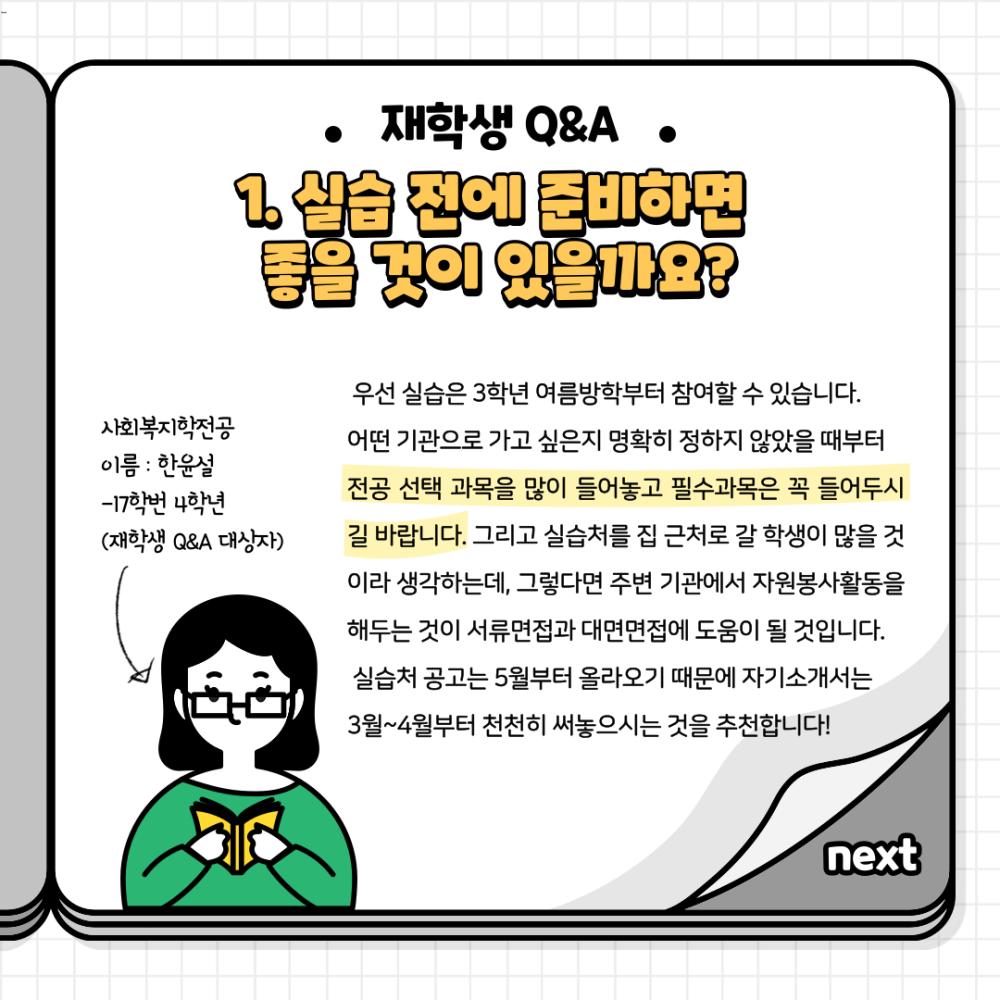 [홍보단 2기] 사회복지학전공 재학생 Q&A 사진2