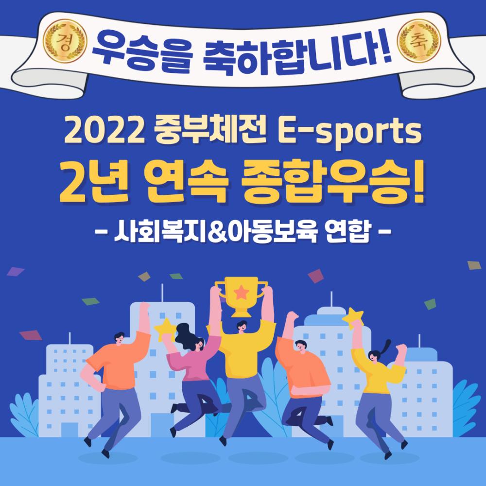 [홍보단 2기] 제2회 중부체전 E-sports 사회복지&아동보육 연합팀 2년 연속 종합우승 사진1