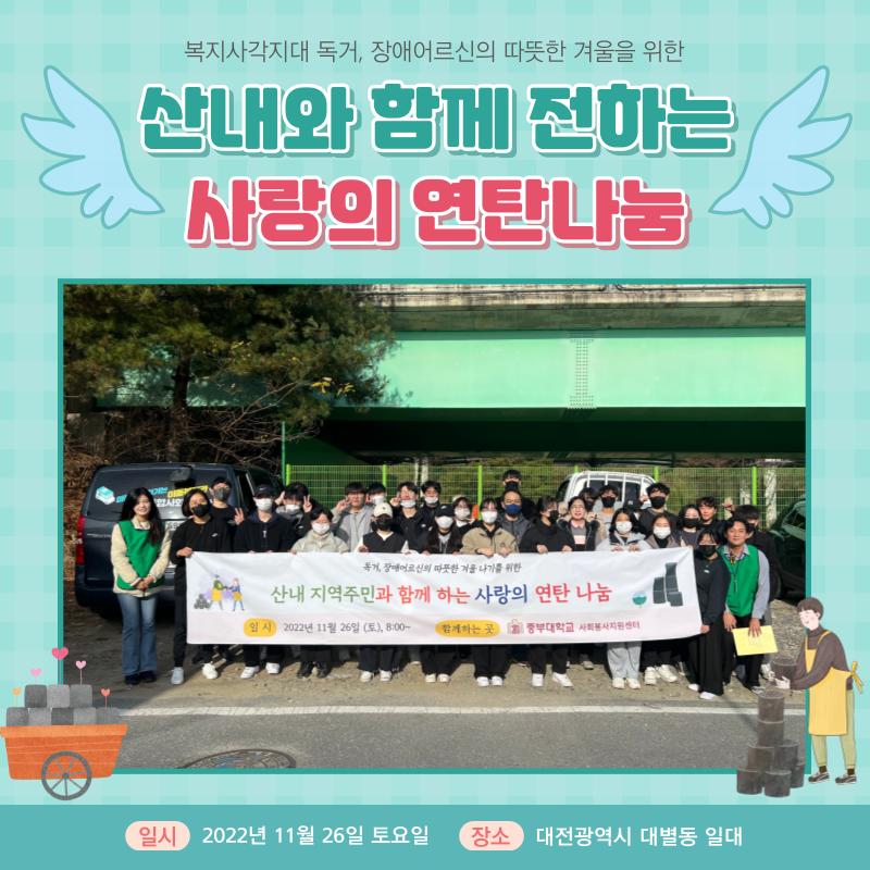 [홍보단 2기] 산내종합사회복지관 '산내와 함께 전하는 사랑의 연탄나눔' 봉사활동 참여 사진1