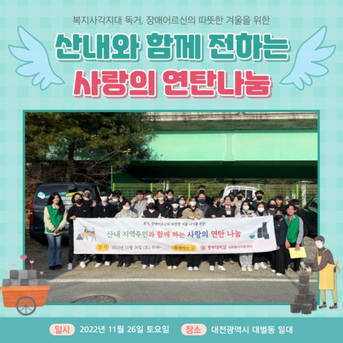 [홍보단 2기] 산내종합사회복지관 '산내와 함께 전하는 사랑의 연탄나눔' 봉사활동 참여