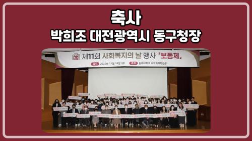 [홍보단 2기] 제11회 보듬제-박희조 대전광역시 동구청장 축사