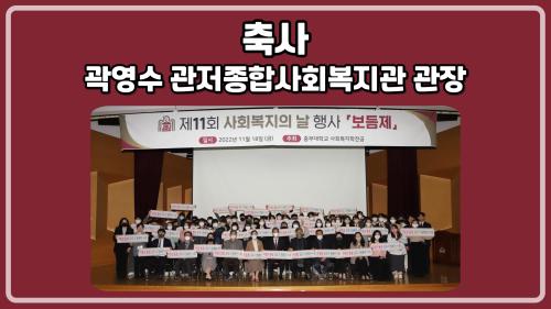 [홍보단 2기] 제11회 보듬제-곽영수 관저종합사회복지관 관장 축사