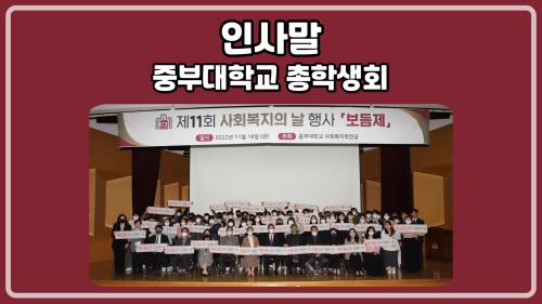 [홍보단 2기] 제11회 보듬제-중부대학교 총학생회 인사말