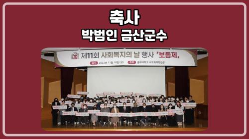 [홍보단 2기] 제11회 보듬제-박범인 금산군수 축사