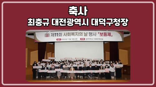 [홍보단 2기] 제11회 보듬제-최충규 대전광역시 대덕구청장 축사