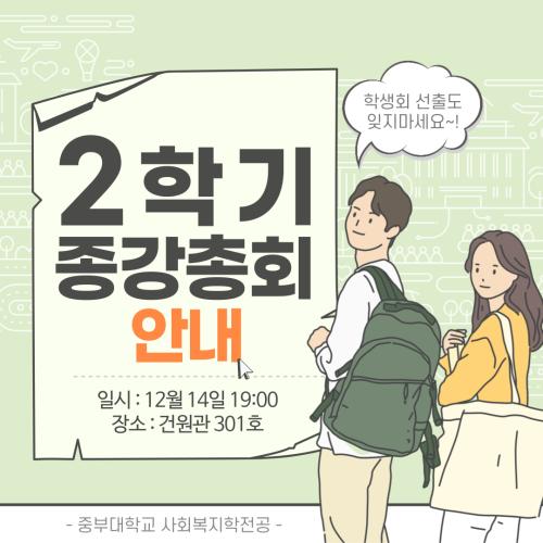 [홍보단 2기] 2022학년도 2학기 종강총회 안내