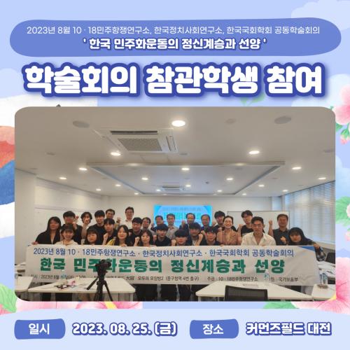 '한국 민주화운동의 정신계승과 선양' 학술회의 참관