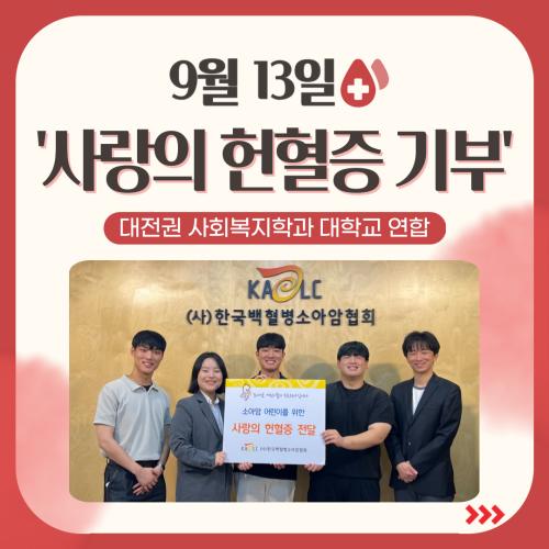 2023-1 대전권 사회복지학과 대학교 연합 헌혈증 기부 캠페인