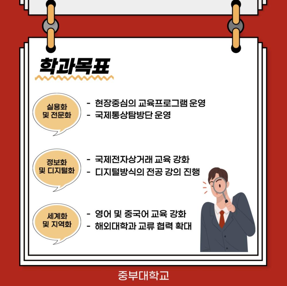 CHAPTER 1. 학과소개 | 입시게시판 | 입학안내 : 국제통상학전공