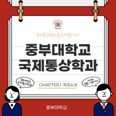 CHAPTER 1. 학과소개