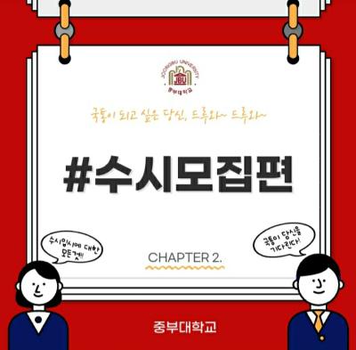 CHAPTER 2. 수시모집