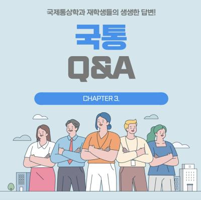 CHAPTER 3. 국제통상학과 Q&A