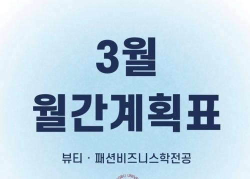 3월 월간계획표