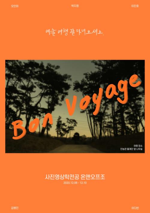 온앤오프(박지영, 오인미, 이진호, 이다빈, 김병진) - Bon Voyage 프로젝트