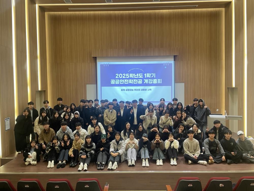 2025-1학기 공공안전학전공 개강총회 사진1