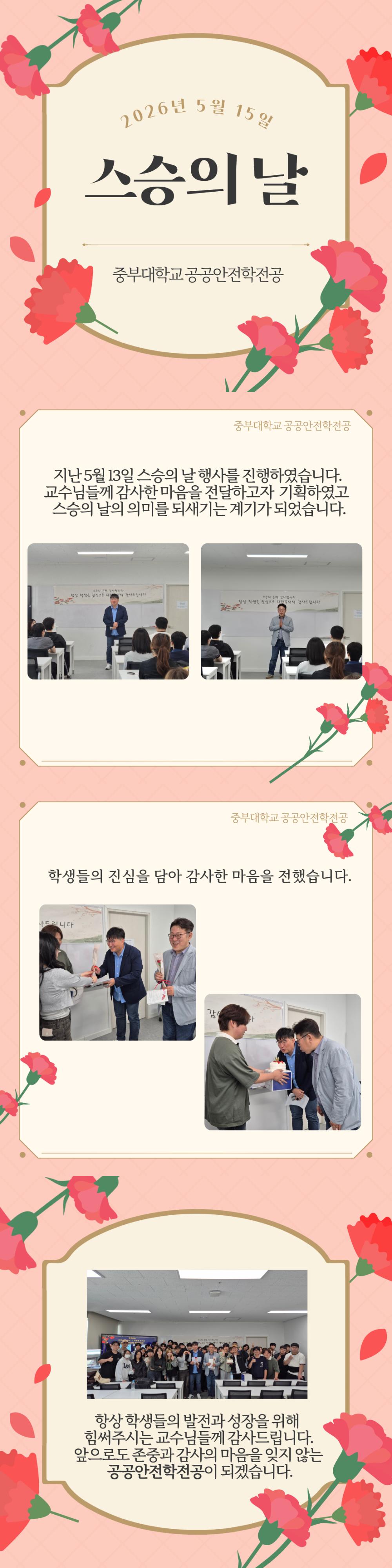 공공안전학전공-스승의 은혜에 감사드립니다! 사진1