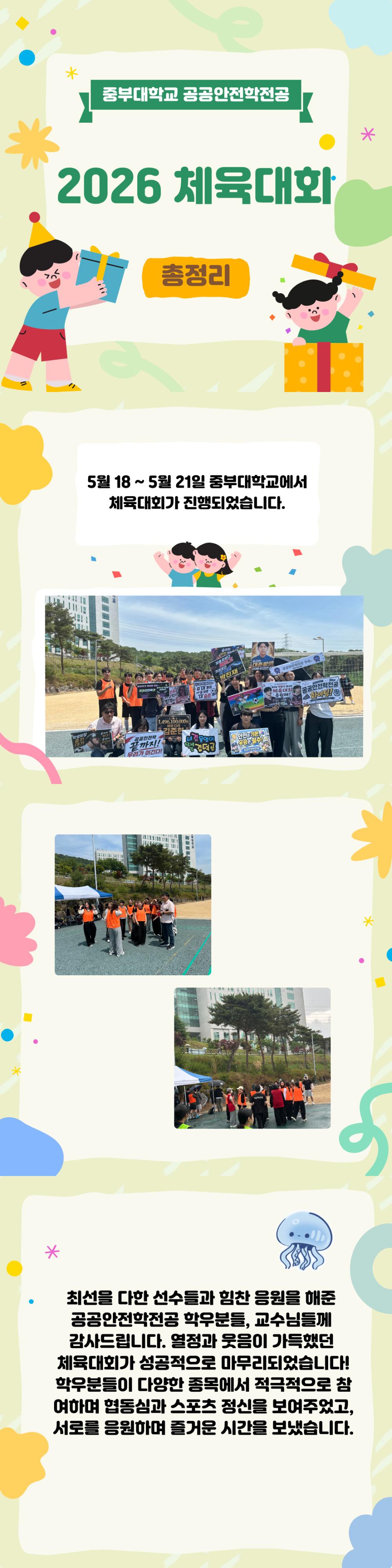 공공안전학전공- 중부대학교 체육대회 사진1