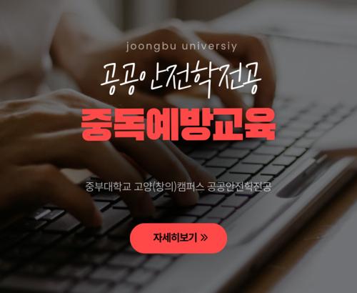 공공안전학전공- 중독예방교육
