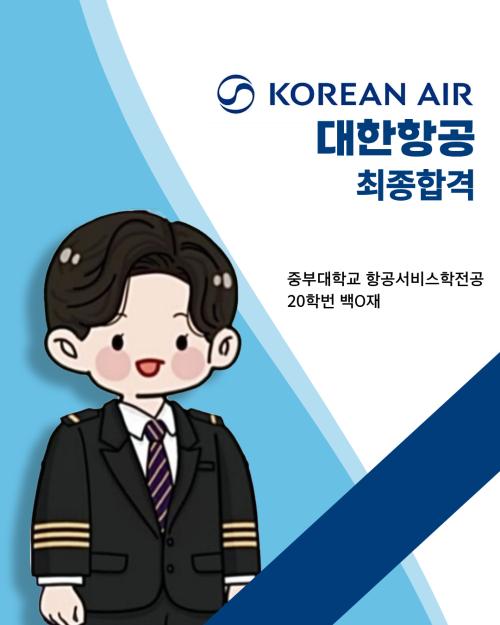 20학번 백0재 대한항공 최종합격