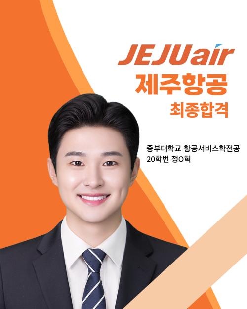 20학번 정0혁 제주항공 최종합격