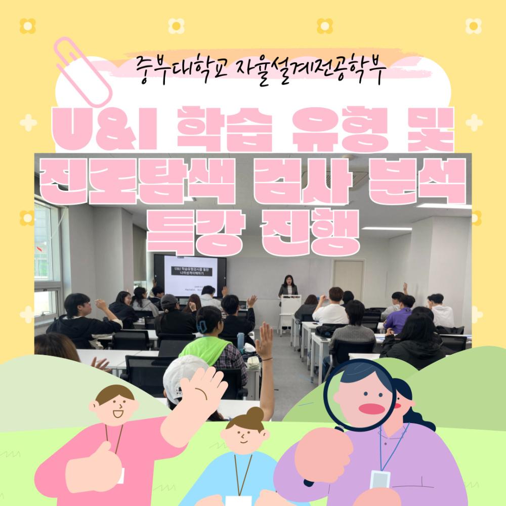 U&I 학습 유형 및 진로탐색 검사 분석 특강 진행! 사진1