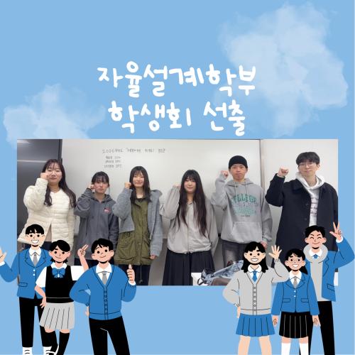 자율설계학부 학생회 선출