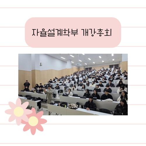 자율설계학부 개강총회 진행