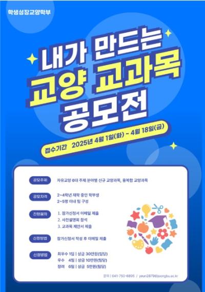 학생성장교양학부, 학생이 직접 만든 교양 교과목 공모전 결과