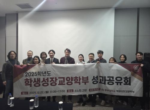 학생성장교양학부 2025년 성과공유회 개최