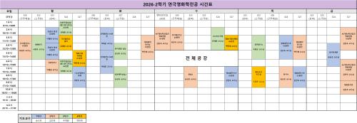 2026-2학기 연극영화학전공 강의시간표