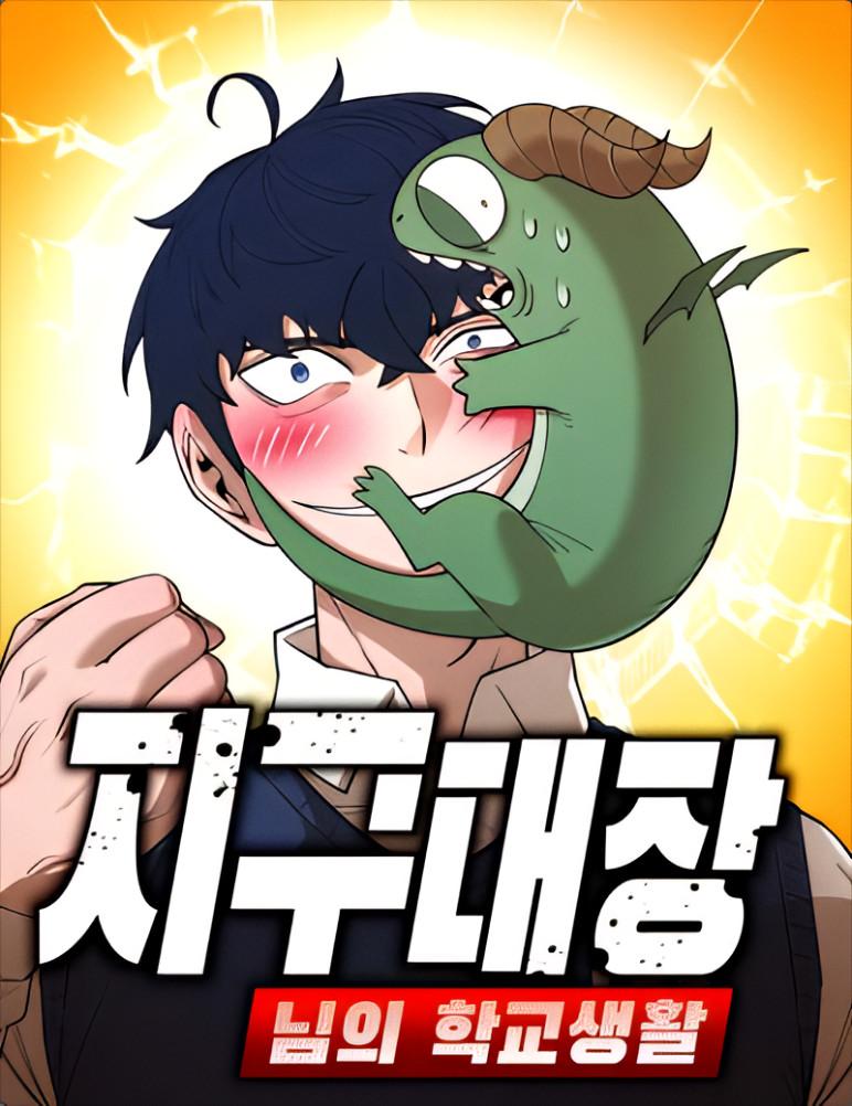 김ㅇ태 네이버웹툰 <지구대장님의 학교생활> 연재 사진1