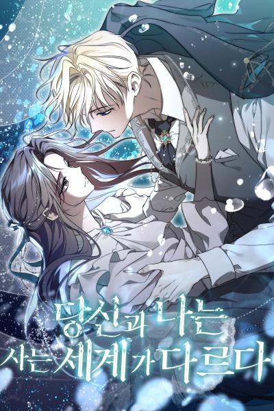 김민서 '네이버,리디북스'<당신과 나는 사는 세계가 다르다>