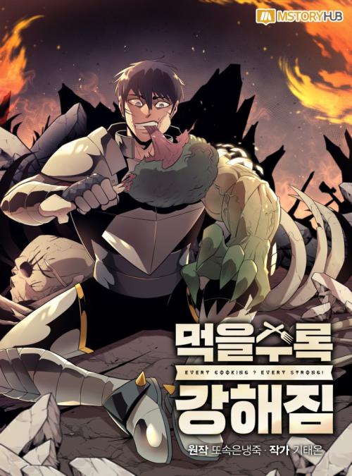 김ㅇ태 카카오웹툰 <먹을수록 강해짐>연재