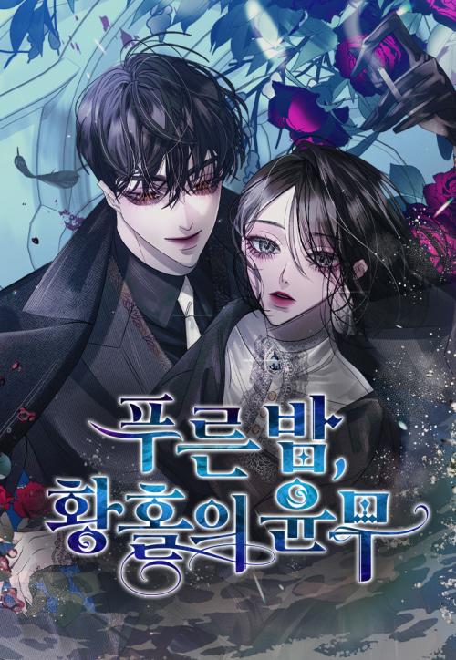 윤ㅇ정 <푸른밤 황홀의 윤무>네이버시리즈 