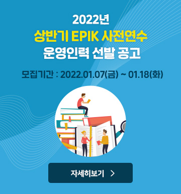 2022년 상반기 EPIK 사전연수 운영인력 선발 공고
모집기간 : 2022.01.07(금) ~ 01.18(화)
자세히보기