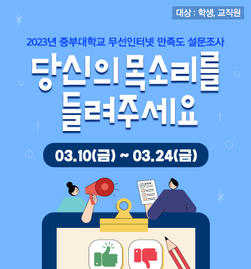 2023년 중부대학교 무선인터넷 만족도 설문조사