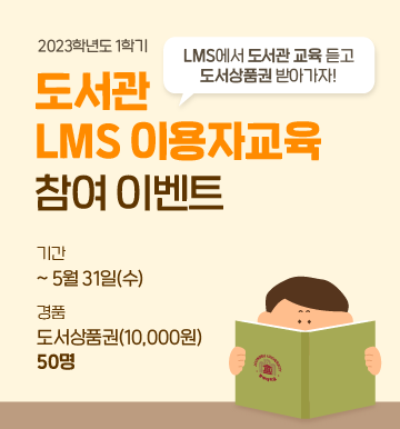 2023학년도 1학기 LMS 이용자교육 참여 이벤트