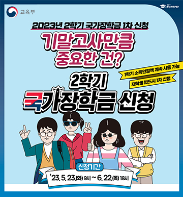 2023년 2학기 국가장학금 1차 신청 안내